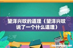望洋兴叹说了一个什么道理 望洋兴叹的道理