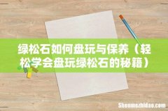 轻松学会盘玩绿松石的秘籍 绿松石如何盘玩与保养