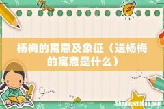 送杨梅的寓意是什么 杨梅的寓意及象征
