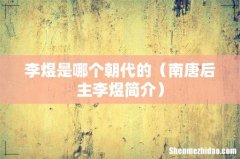 南唐后主李煜简介 李煜是哪个朝代的