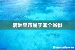 满洲里市属于哪个省份