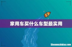 家用车买什么车型最实用