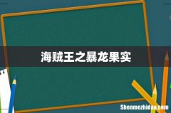 海贼王之暴龙果实