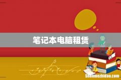 笔记本电脑租赁