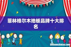 菲林格尔木地板品牌十大排名