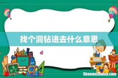 找个洞钻进去什么意思