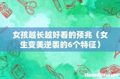 女生变美逆袭的6个特征 女孩越长越好看的预兆