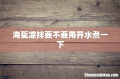 海蜇凉拌要不要用开水煮一下