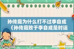 孙传庭败于李自成是时运不济吗 孙传庭为什么打不过李自成