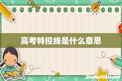 高考特控线是什么意思
