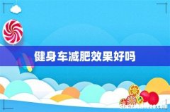 健身车减肥效果好吗