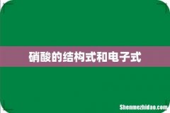 硝酸的结构式和电子式