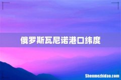 俄罗斯瓦尼诺港口纬度