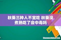 秋葵三种人不宜吃 秋葵没煮熟吃了会中毒吗