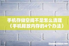 手机释放内存的4个办法 手机存储空间不足怎么清理
