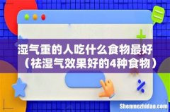 祛湿气效果好的4种食物 湿气重的人吃什么食物最好