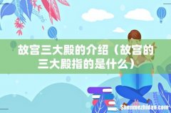 故宫的三大殿指的是什么 故宫三大殿的介绍