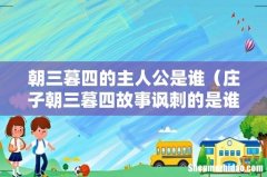 庄子朝三暮四故事讽刺的是谁 朝三暮四的主人公是谁