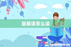 鼓英语怎么读