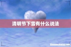 清明节下雪有什么说法