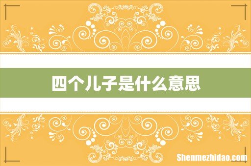 四个儿子是什么意思