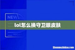 lol怎么换守卫眼皮肤