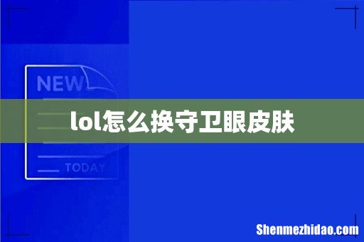 lol怎么换守卫眼皮肤