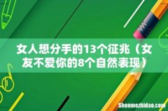 女友不爱你的8个自然表现 女人想分手的13个征兆