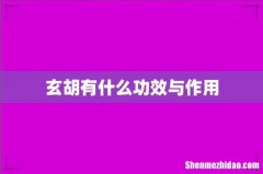 玄胡有什么功效与作用