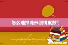 怎么选择隐形眼镜度数