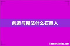创造与魔法什么石巨人