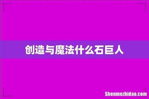 创造与魔法什么石巨人