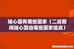 二战期间轴心国由哪些国家组成 轴心国有哪些国家