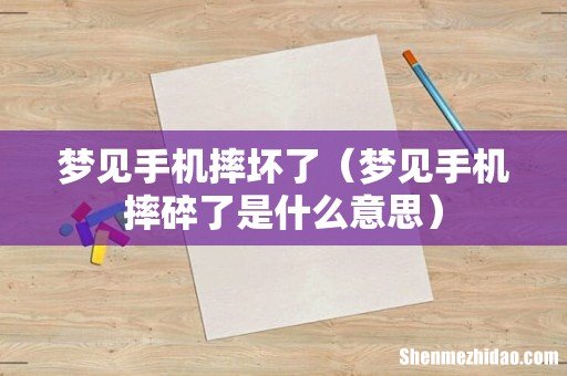 梦见手机摔碎了是什么意思 梦见手机摔坏了