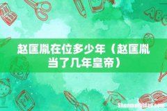 赵匡胤当了几年皇帝 赵匡胤在位多少年