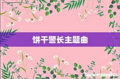 饼干警长主题曲
