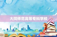 大同师范高等专科学校