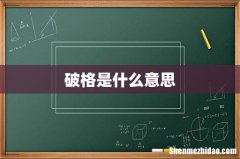 破格是什么意思