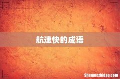 航速快的成语