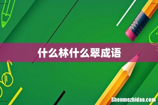 什么林什么翠成语