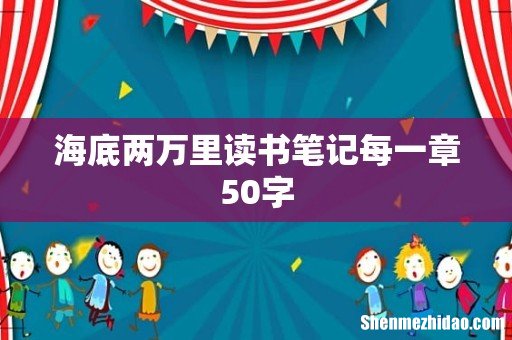 海底两万里读书笔记每一章50字