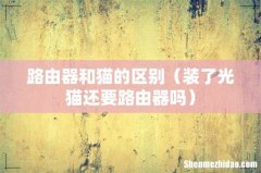 装了光猫还要路由器吗 路由器和猫的区别