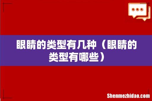 眼睛的类型有哪些 眼睛的类型有几种