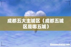 成都五城区是哪五城 成都五大主城区