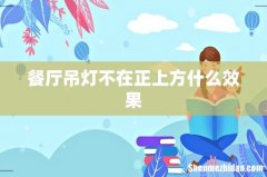 餐厅吊灯不在正上方什么效果