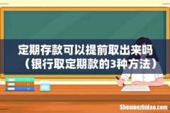 银行取定期款的3种方法 定期存款可以提前取出来吗