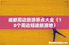10个周边短途旅游地 成都周边旅游景点大全
