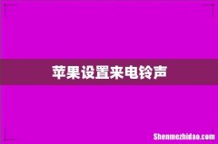 苹果设置来电铃声