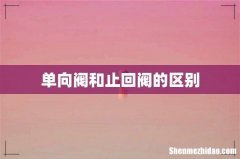单向阀和止回阀的区别