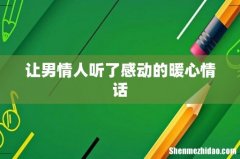 让男情人听了感动的暖心情话